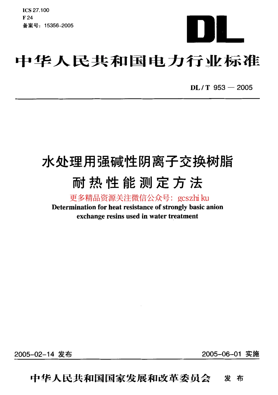 标准规范下载.DLT953-2005 水处理用强碱性阴离子交换树脂耐热性能测定方法.pdf_第1页
