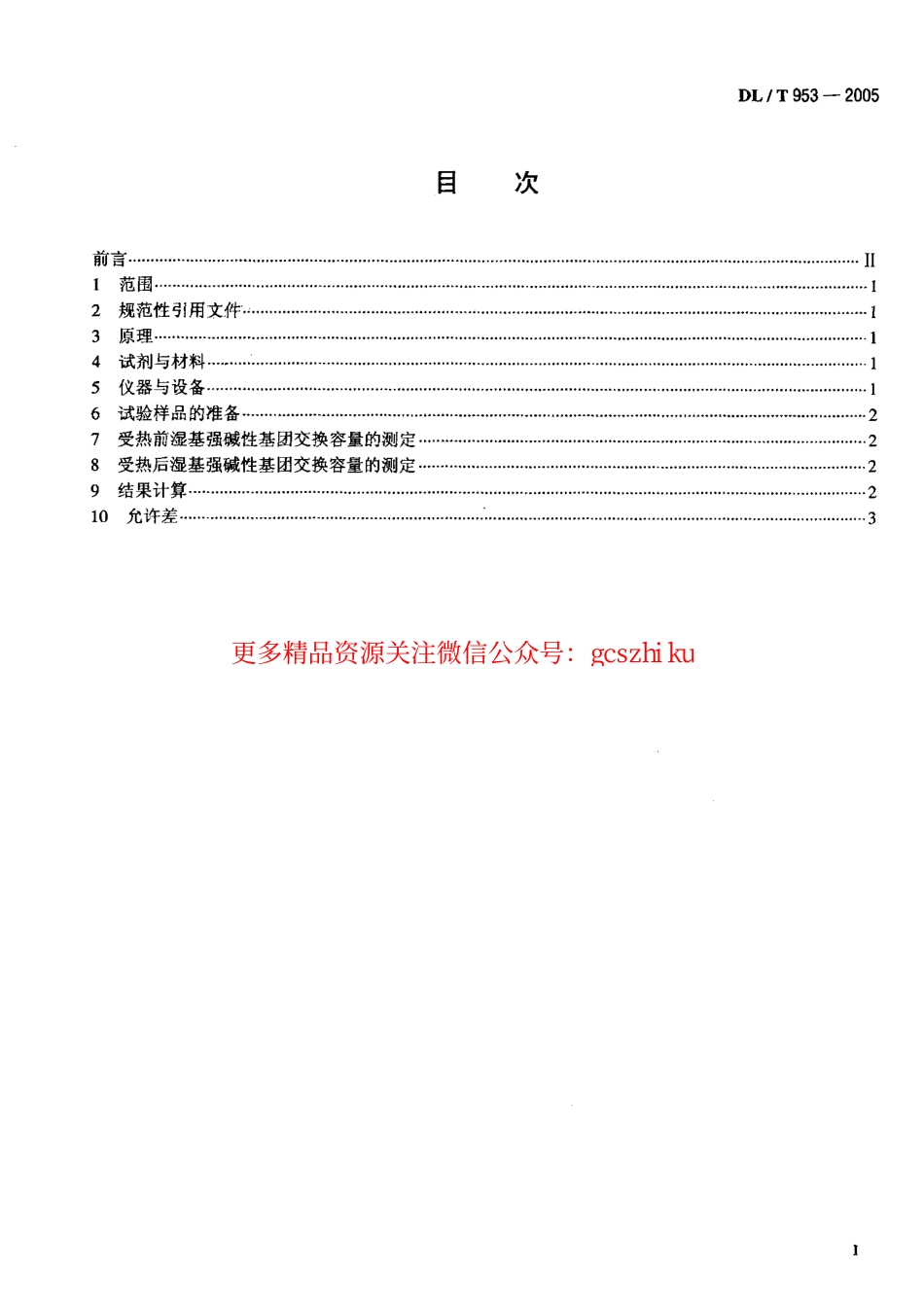 标准规范下载.DLT953-2005 水处理用强碱性阴离子交换树脂耐热性能测定方法.pdf_第2页