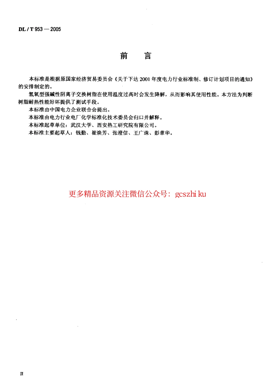标准规范下载.DLT953-2005 水处理用强碱性阴离子交换树脂耐热性能测定方法.pdf_第3页