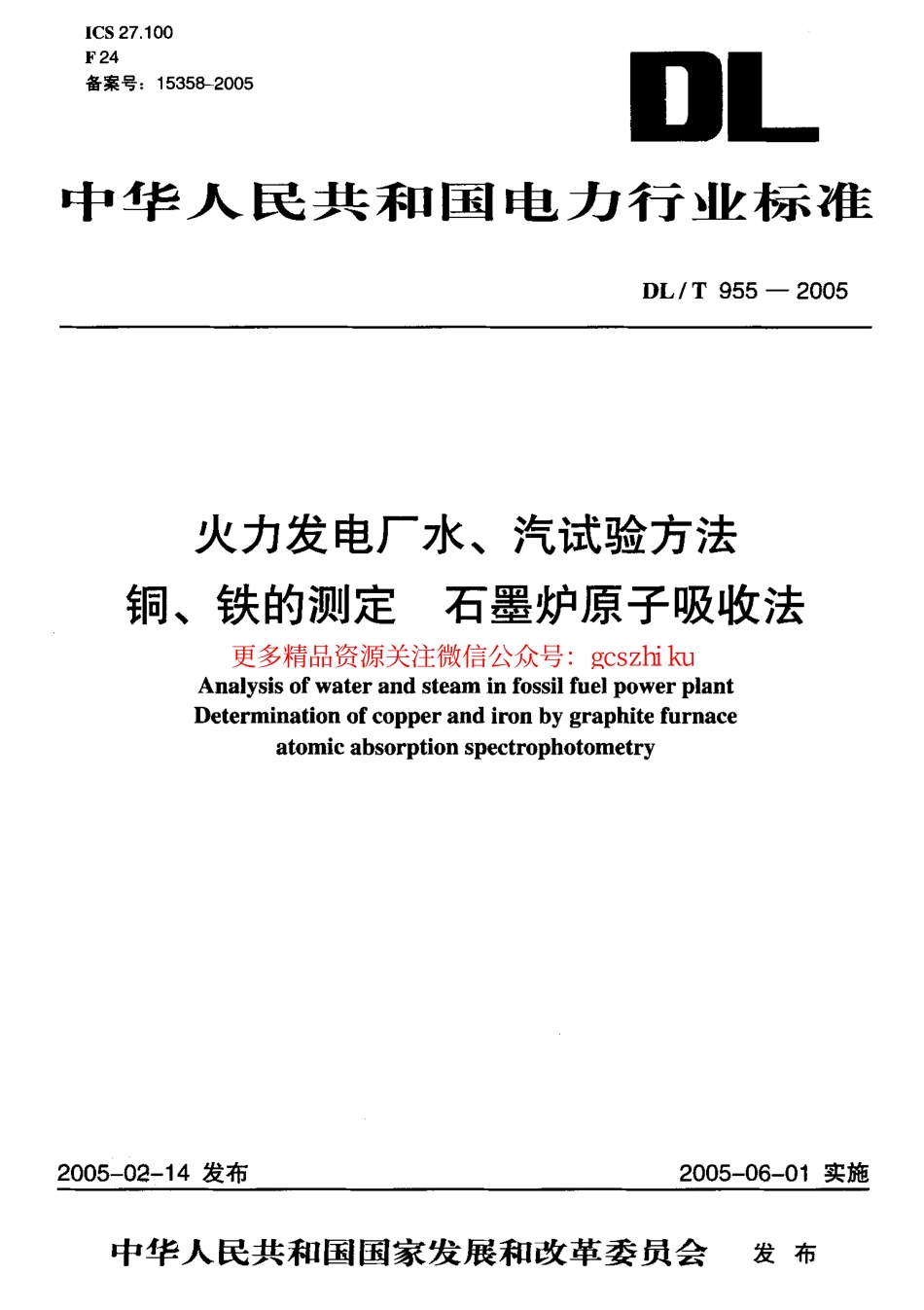 标准规范下载.DLT955-2005 火力发电厂水、汽试验方法 铜、铁的测定 石墨炉原子吸收法.pdf_第1页