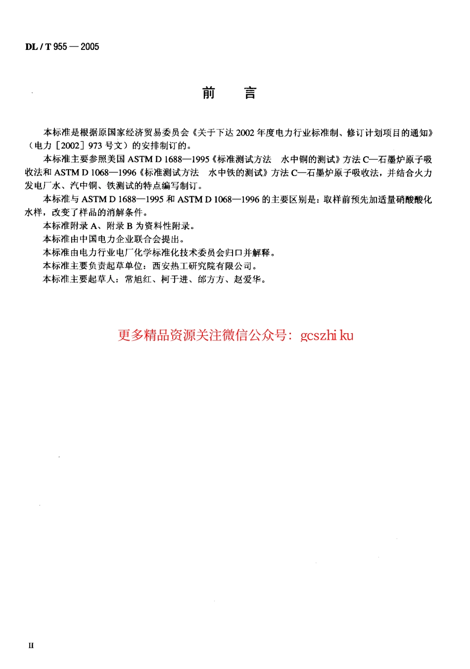 标准规范下载.DLT955-2005 火力发电厂水、汽试验方法 铜、铁的测定 石墨炉原子吸收法.pdf_第3页