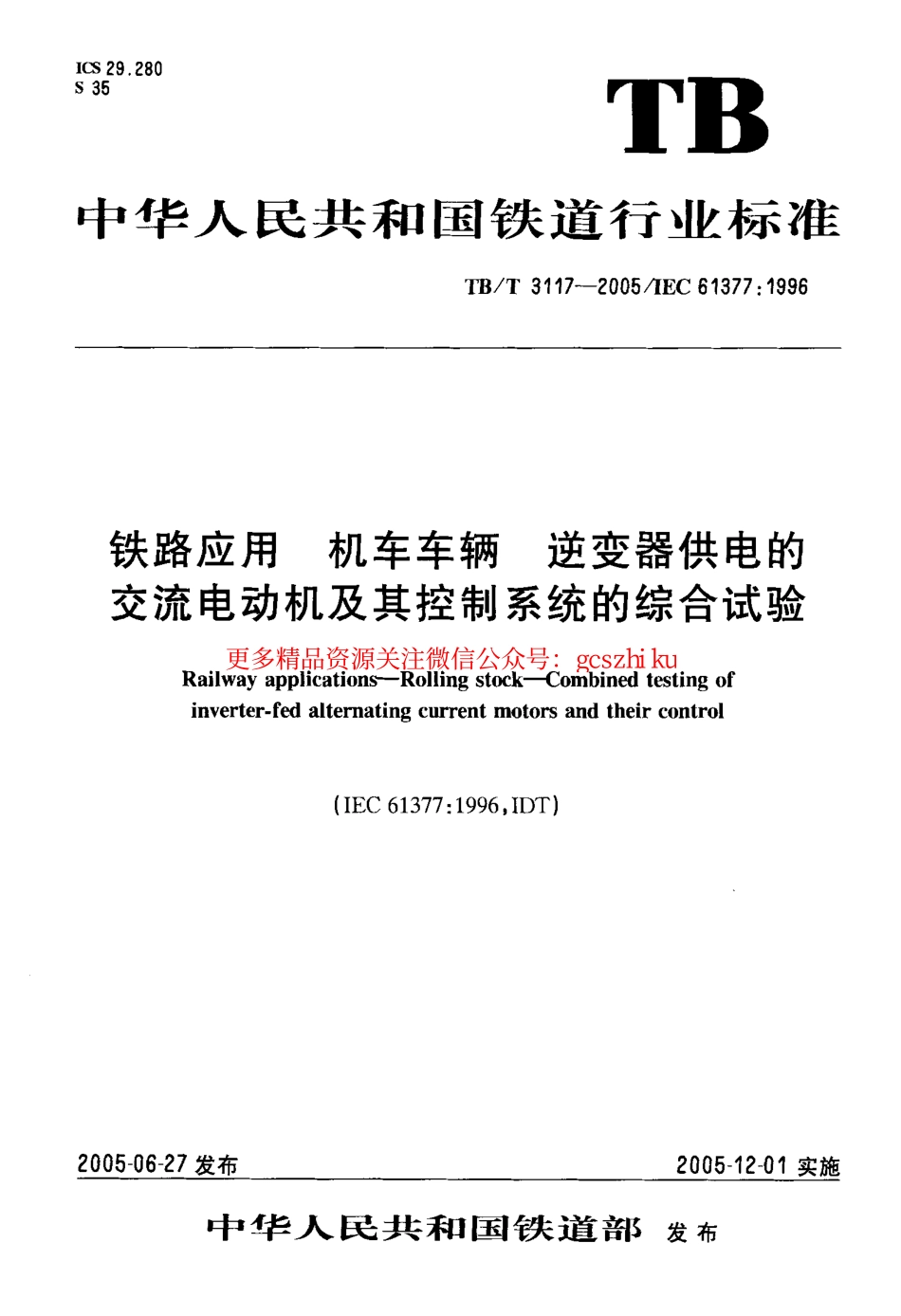 标准规范下载.TBT3117-2005 铁路应用 机车车辆 逆变器供电的交流电动机及其控制系统的综合试验.pdf_第1页