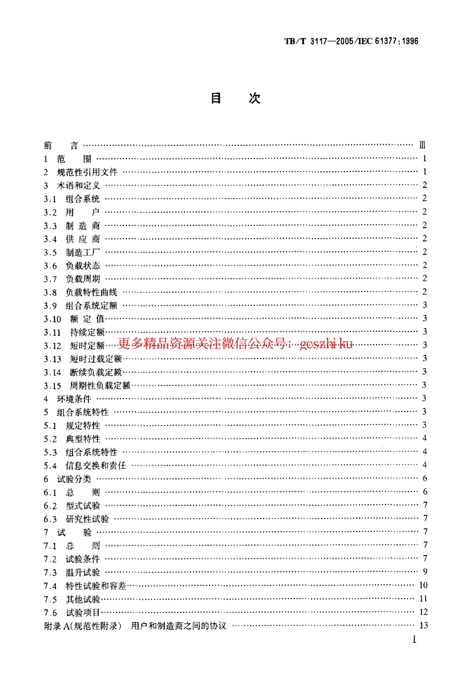 标准规范下载.TBT3117-2005 铁路应用 机车车辆 逆变器供电的交流电动机及其控制系统的综合试验.pdf_第2页