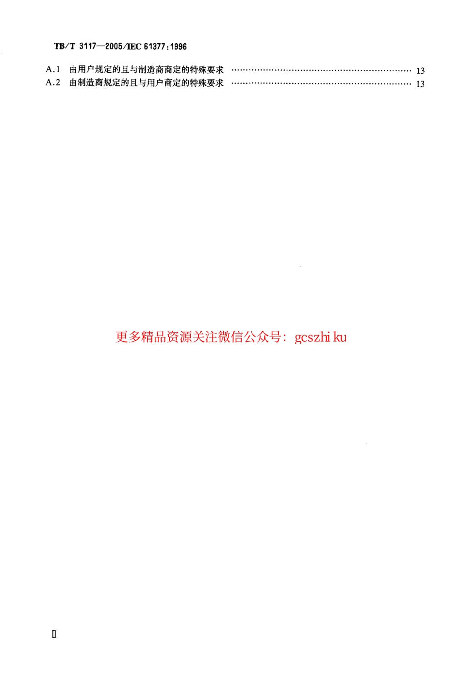 标准规范下载.TBT3117-2005 铁路应用 机车车辆 逆变器供电的交流电动机及其控制系统的综合试验.pdf_第3页