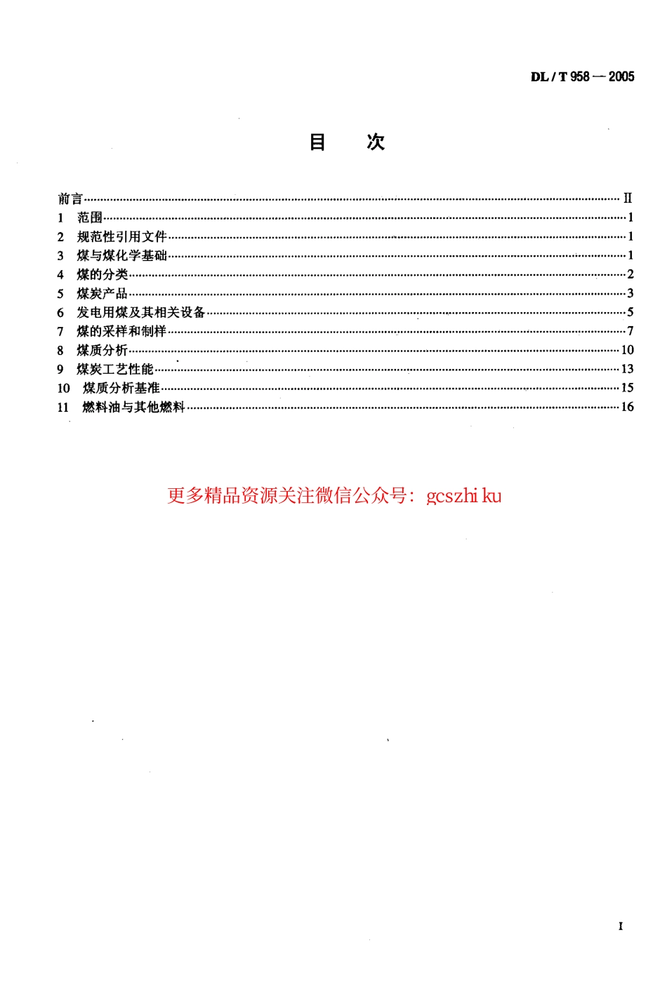 标准规范下载.DLT958-2005 电力燃料名词术语.pdf_第2页