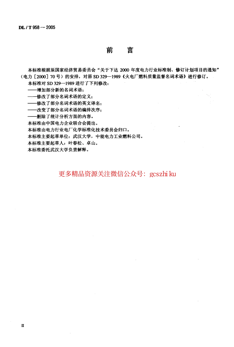 标准规范下载.DLT958-2005 电力燃料名词术语.pdf_第3页