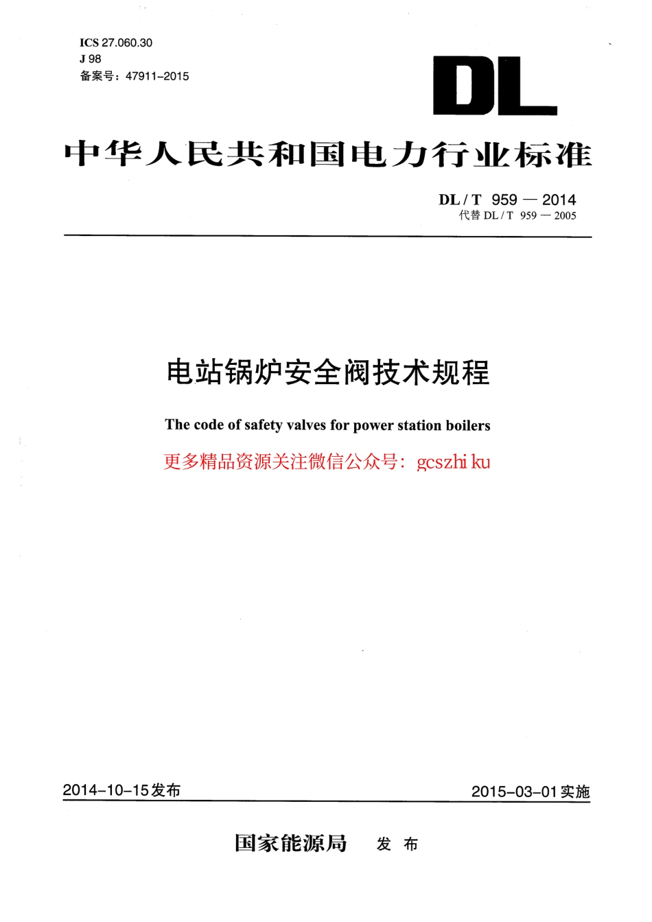 标准规范下载.DLT959-2014 电站锅炉安全阀技术规程.pdf_第1页