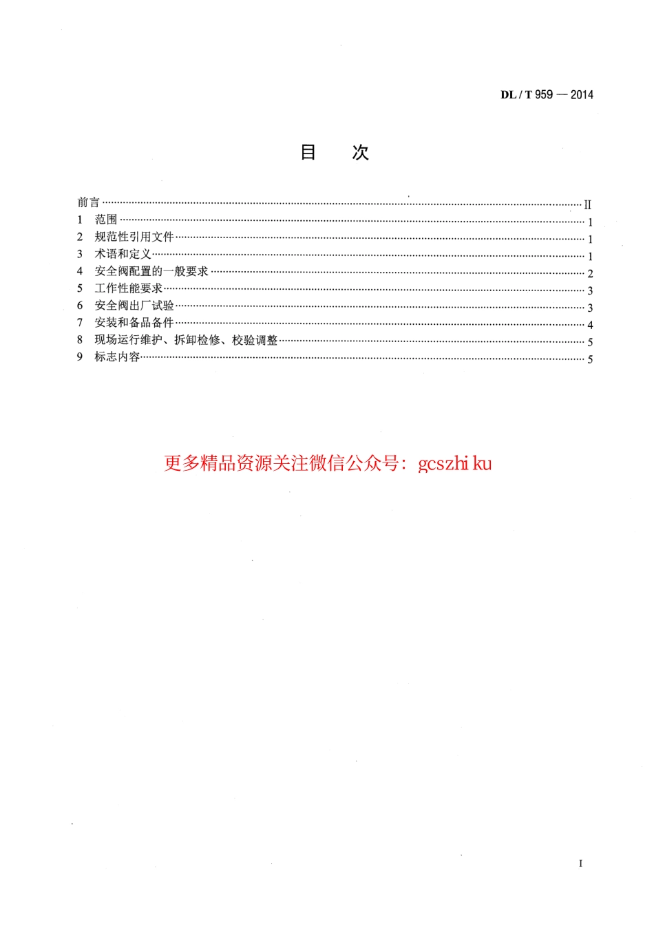 标准规范下载.DLT959-2014 电站锅炉安全阀技术规程.pdf_第2页