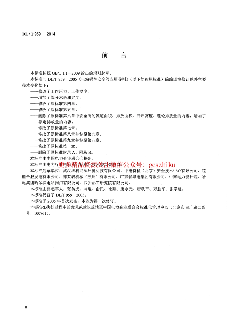 标准规范下载.DLT959-2014 电站锅炉安全阀技术规程.pdf_第3页