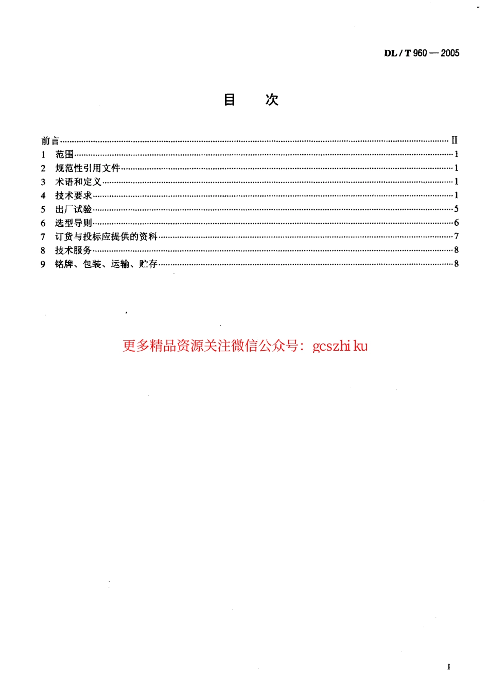 标准规范下载.DLT960-2005 燃煤电厂烟气排放连续监测系统技术条件.pdf_第2页