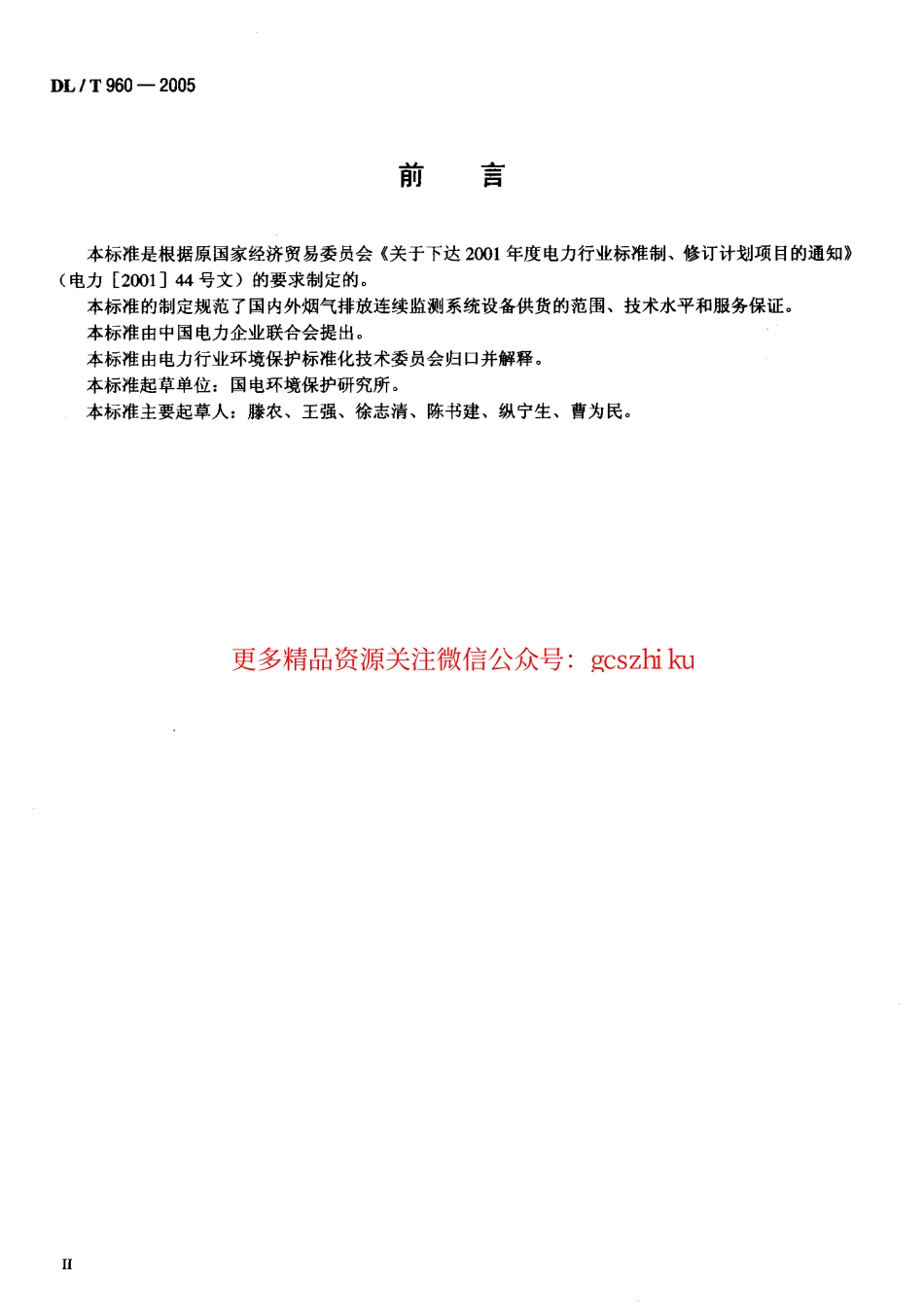 标准规范下载.DLT960-2005 燃煤电厂烟气排放连续监测系统技术条件.pdf_第3页