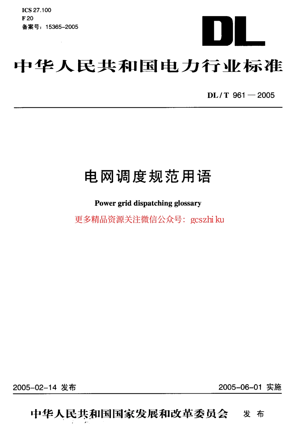 标准规范下载.DLT961-2005 电网调度规范用语.pdf_第1页