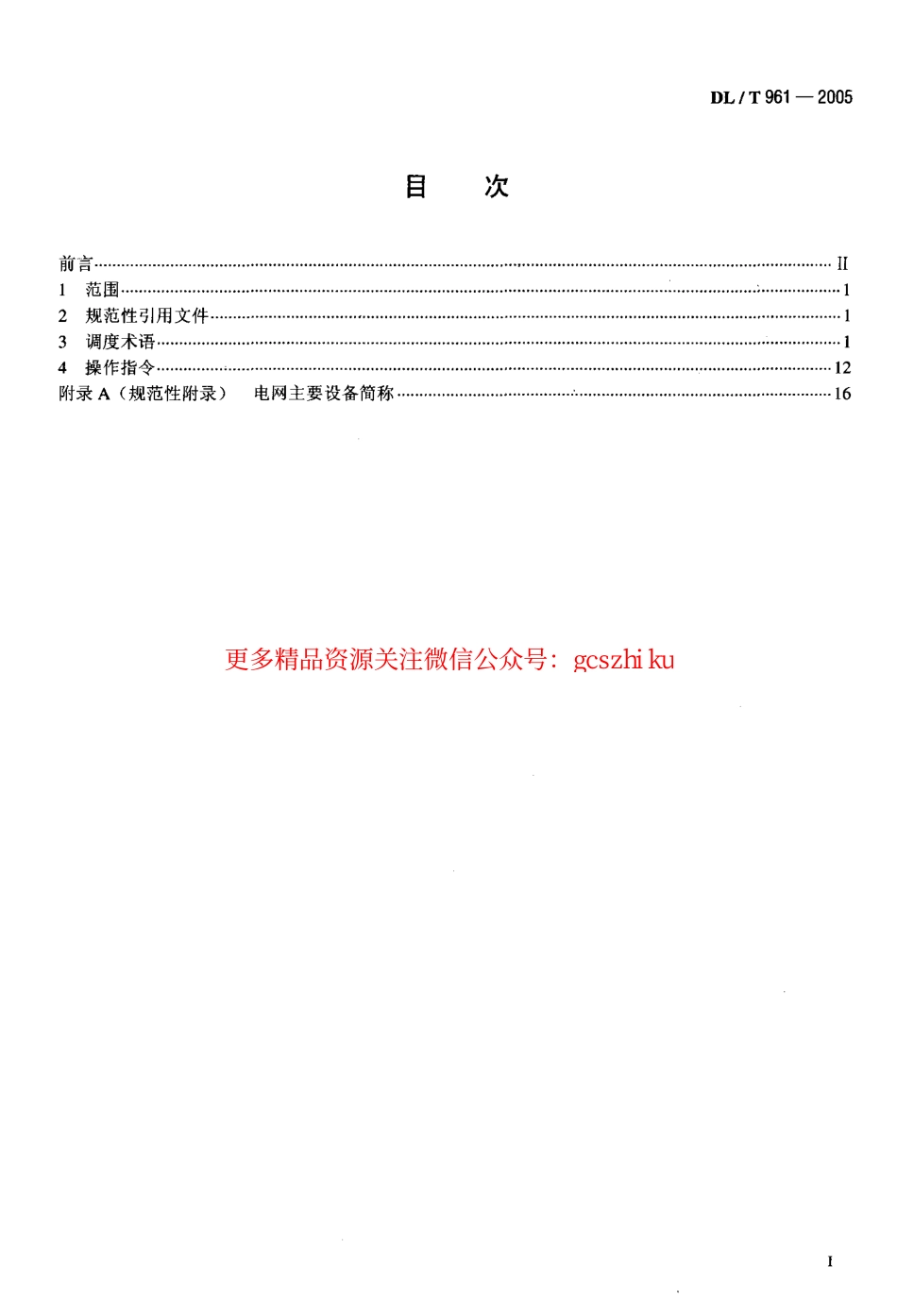 标准规范下载.DLT961-2005 电网调度规范用语.pdf_第2页