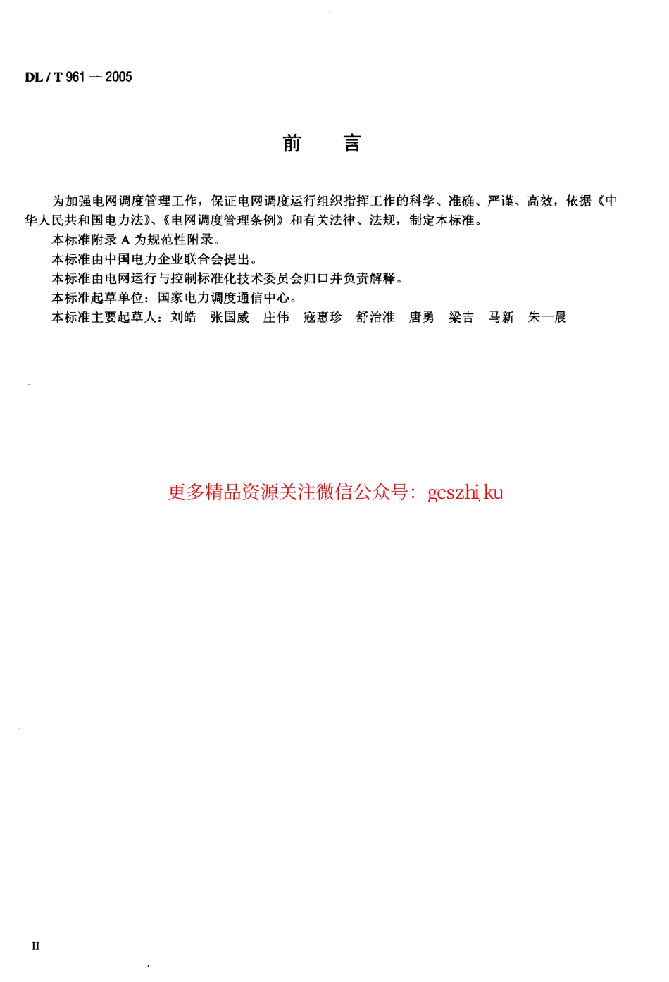 标准规范下载.DLT961-2005 电网调度规范用语.pdf_第3页