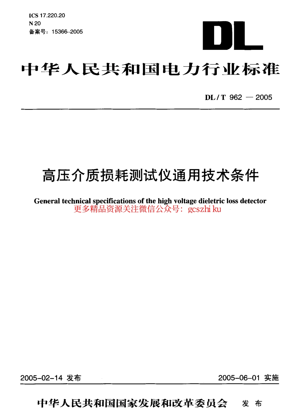 标准规范下载.DLT962-2005 高压介质损耗测试仪通用技术条件.pdf_第1页
