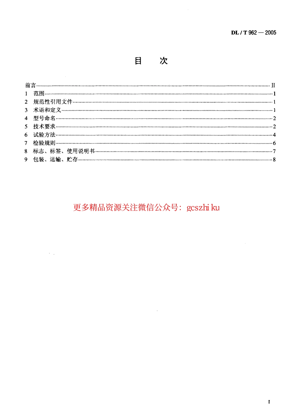 标准规范下载.DLT962-2005 高压介质损耗测试仪通用技术条件.pdf_第2页