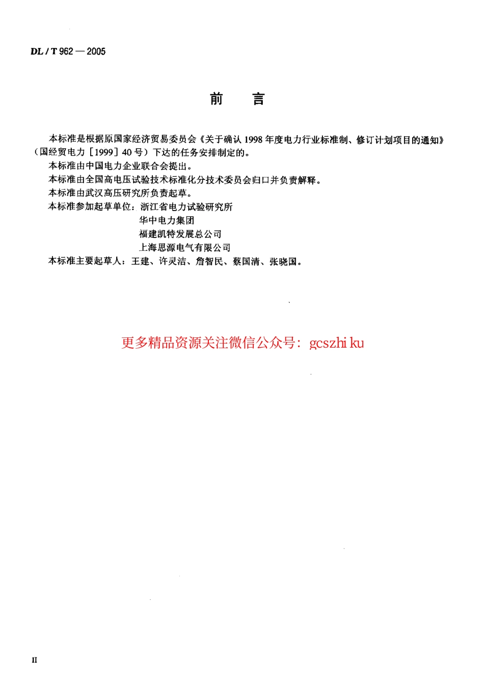 标准规范下载.DLT962-2005 高压介质损耗测试仪通用技术条件.pdf_第3页