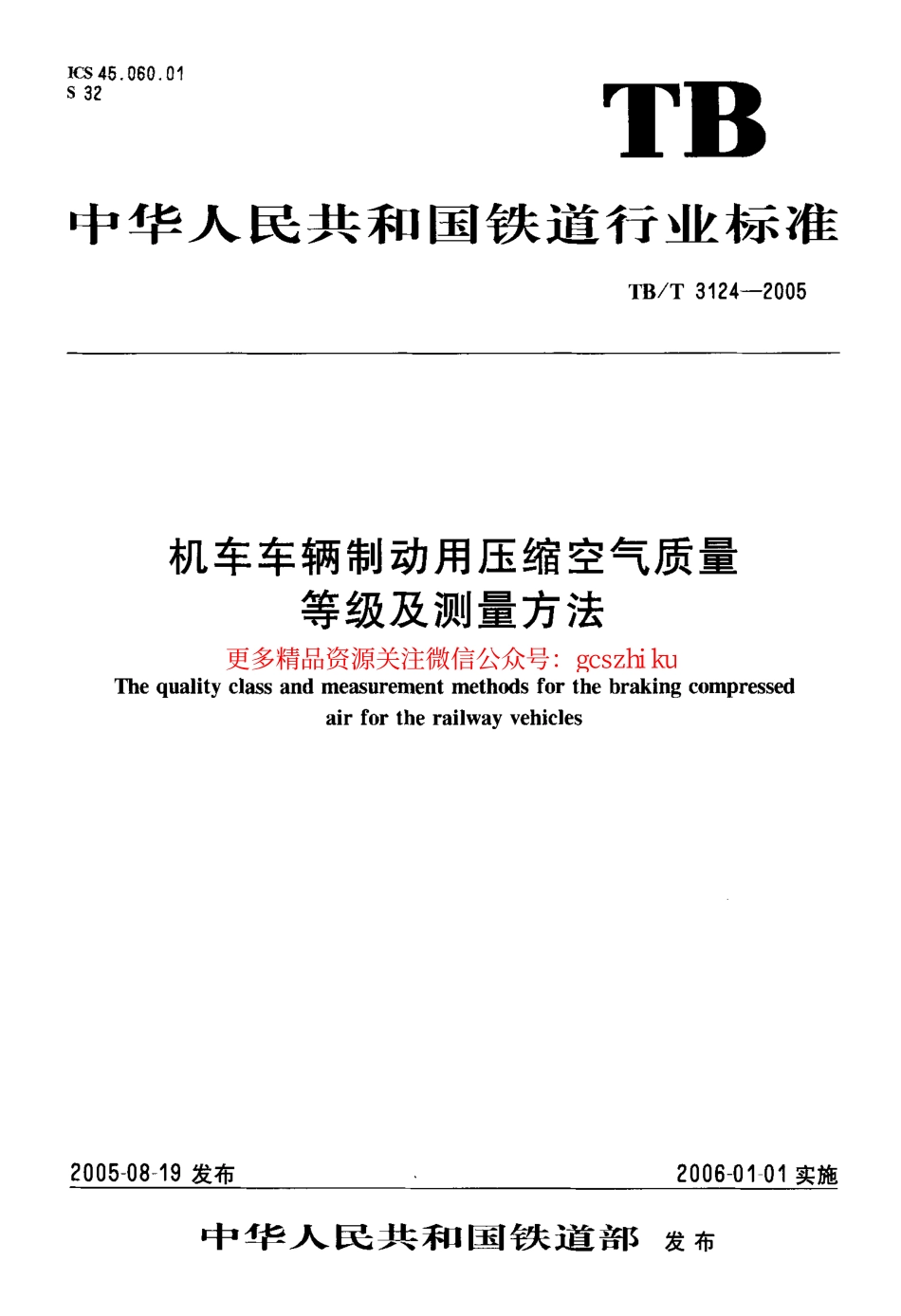 标准规范下载.TBT3124-2005 机车车辆制动用压缩空气质量等级及测量方法.pdf_第1页
