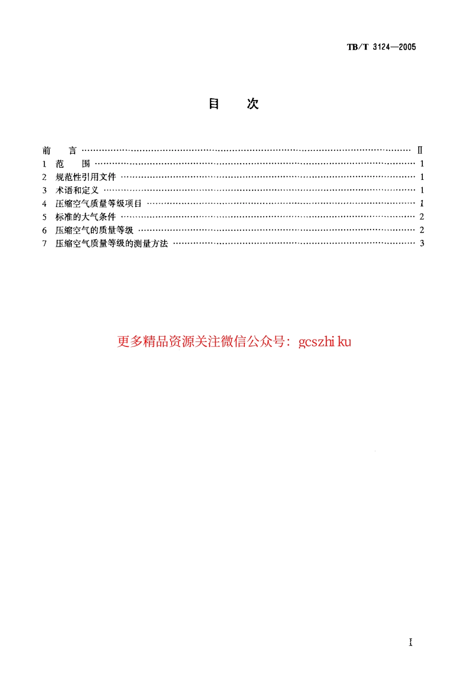 标准规范下载.TBT3124-2005 机车车辆制动用压缩空气质量等级及测量方法.pdf_第2页