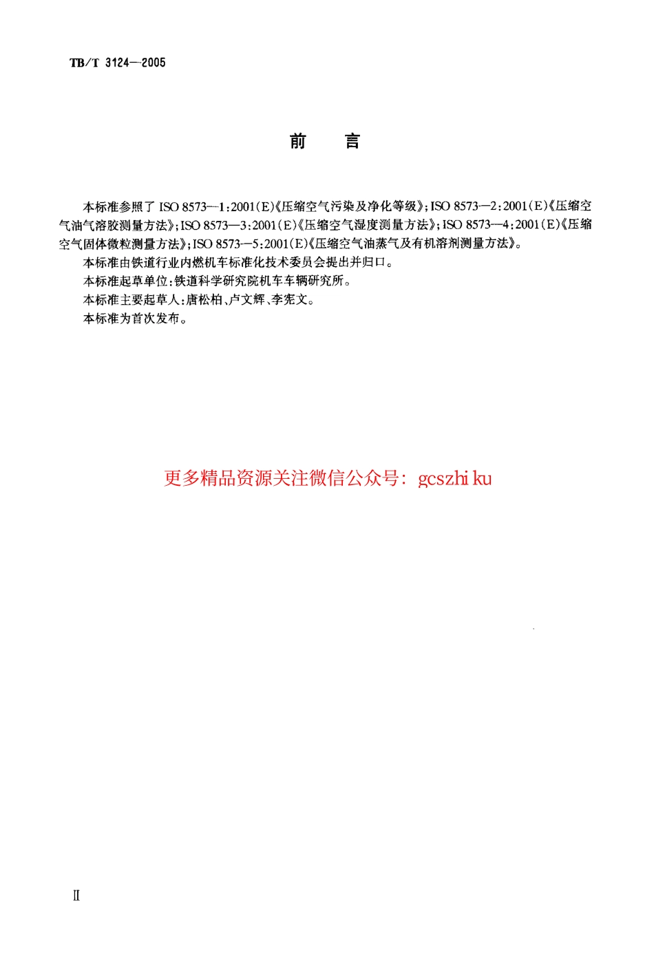 标准规范下载.TBT3124-2005 机车车辆制动用压缩空气质量等级及测量方法.pdf_第3页