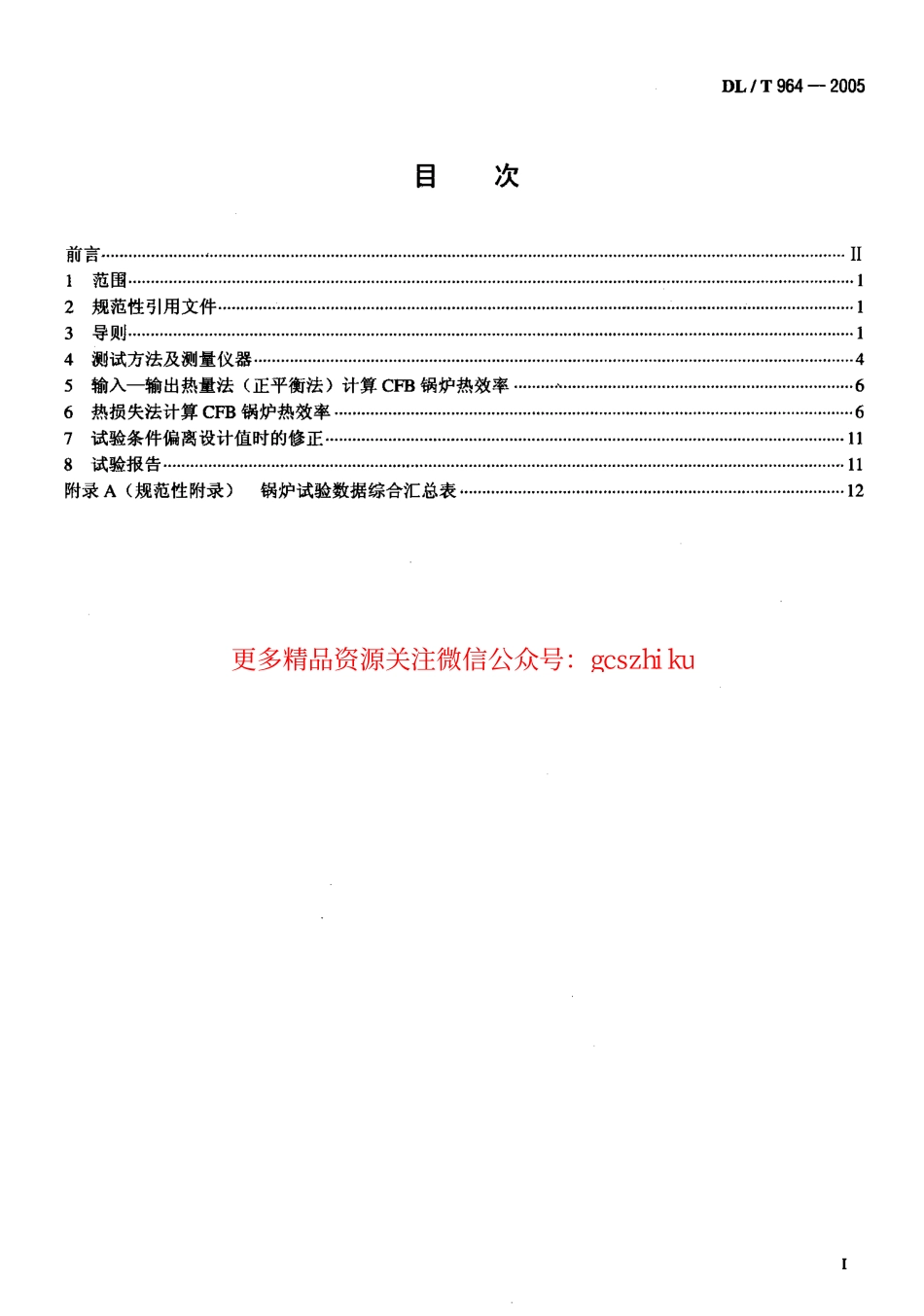 标准规范下载.DLT964-2005 循环流化床锅炉性能试验规程.pdf_第2页