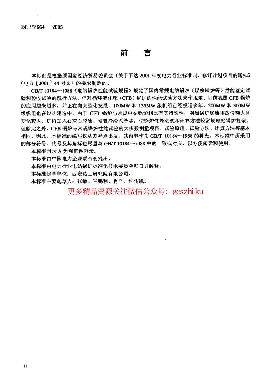 标准规范下载.DLT964-2005 循环流化床锅炉性能试验规程.pdf_第3页