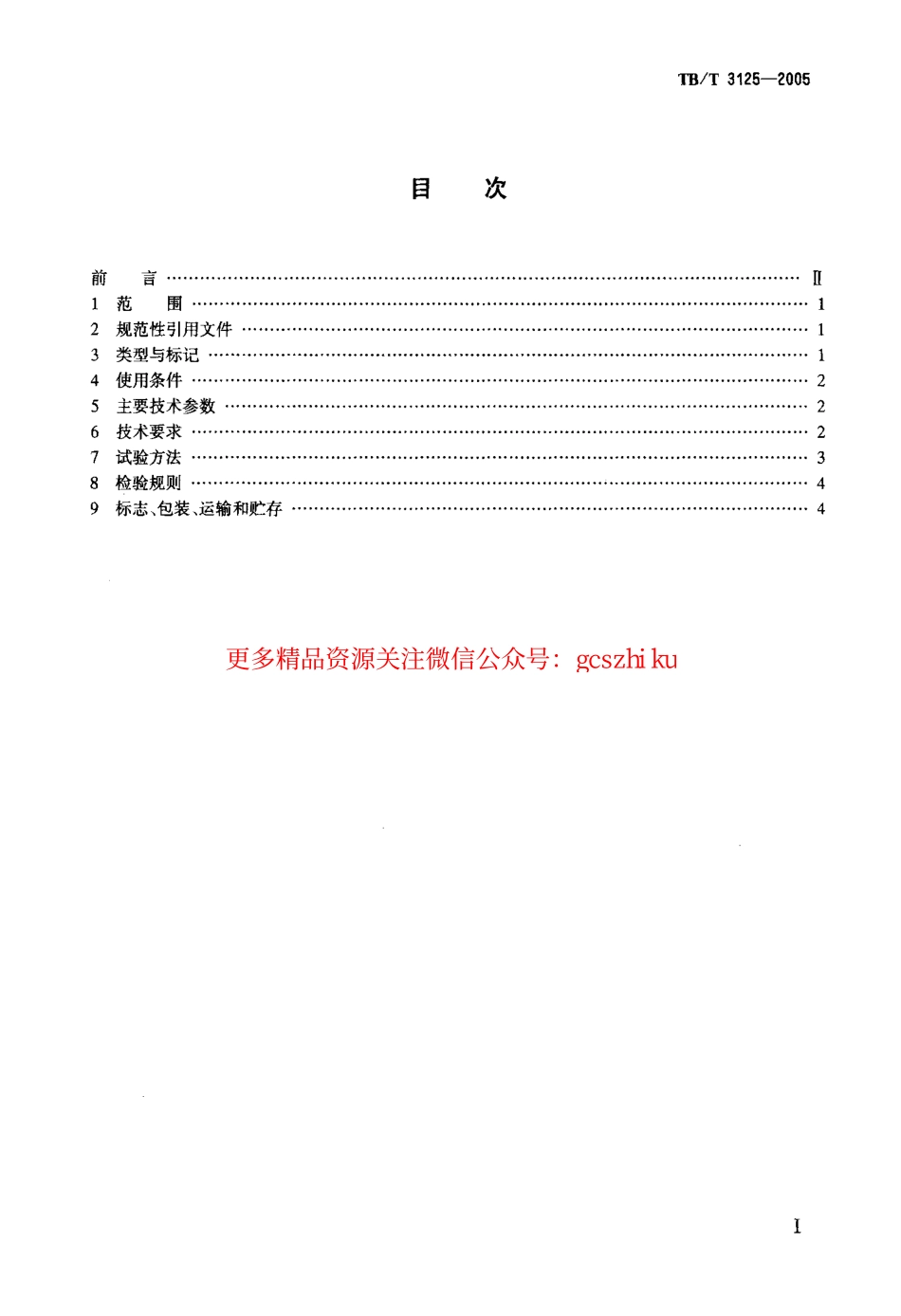 标准规范下载.TBT3125-2005 铁道客车电热温水器.pdf_第2页