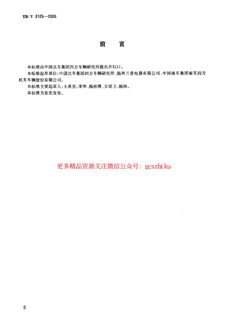 标准规范下载.TBT3125-2005 铁道客车电热温水器.pdf_第3页