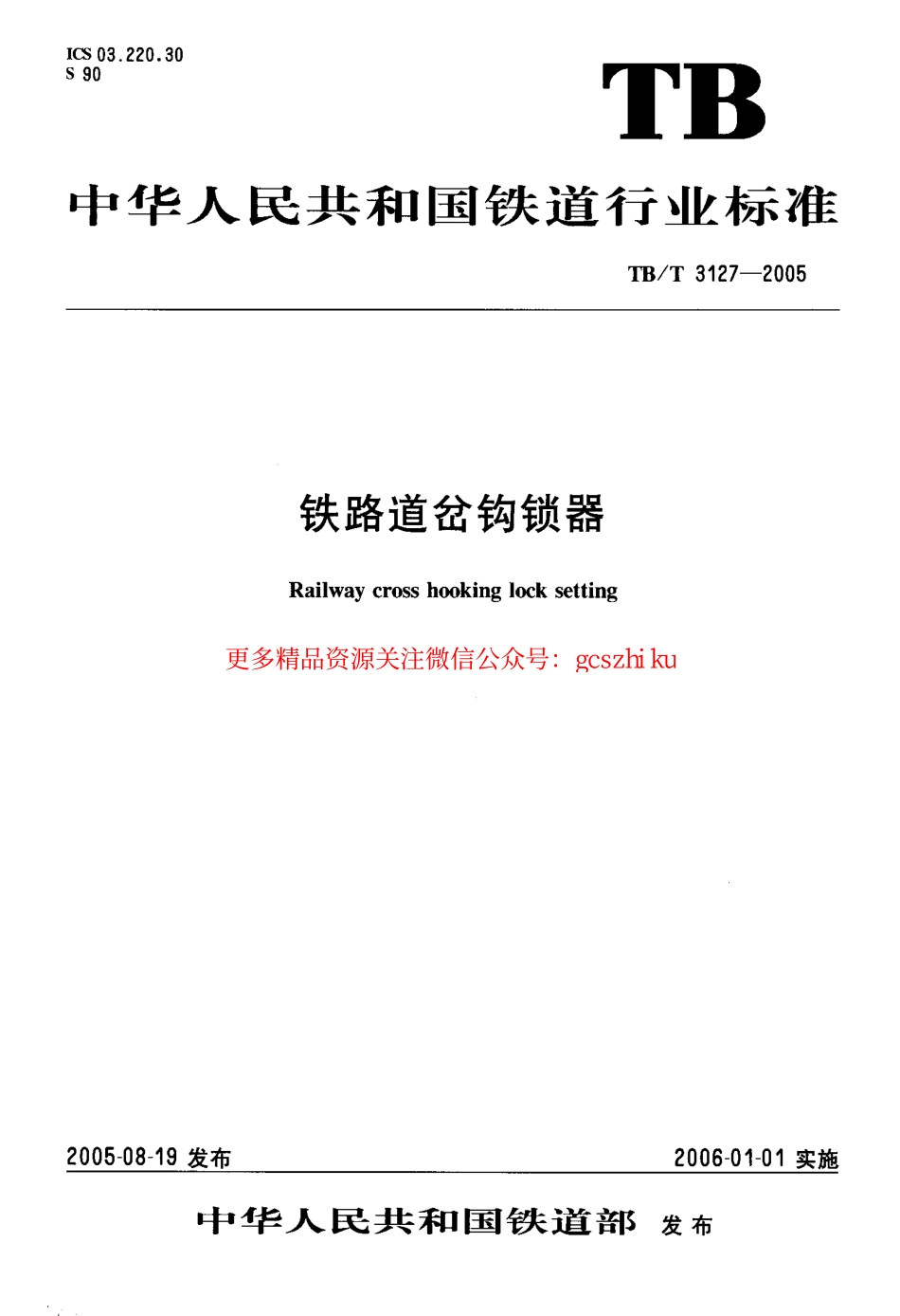 标准规范下载.TBT3127-2005 铁路道岔钩锁器.pdf_第1页