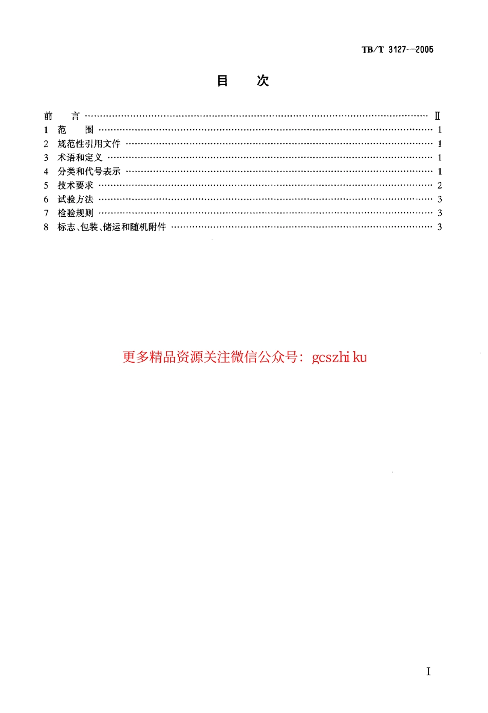 标准规范下载.TBT3127-2005 铁路道岔钩锁器.pdf_第2页