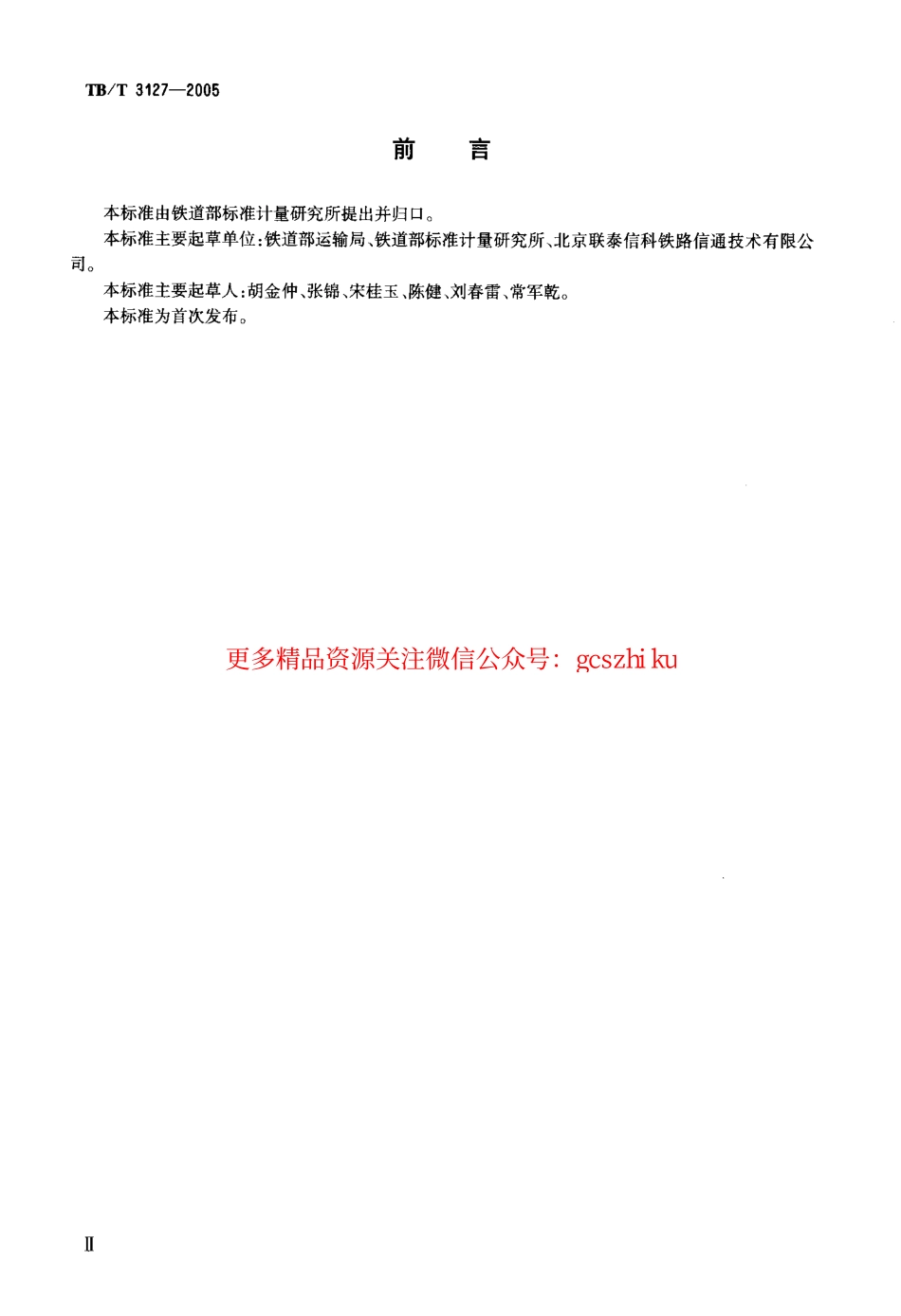 标准规范下载.TBT3127-2005 铁路道岔钩锁器.pdf_第3页