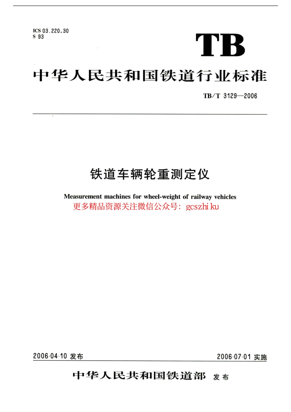 标准规范下载.TBT3129-2006 铁道车辆轮重测定仪.pdf_第1页