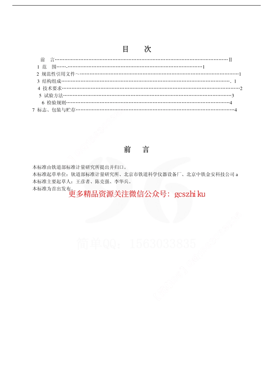 标准规范下载.TBT3129-2006 铁道车辆轮重测定仪.pdf_第2页