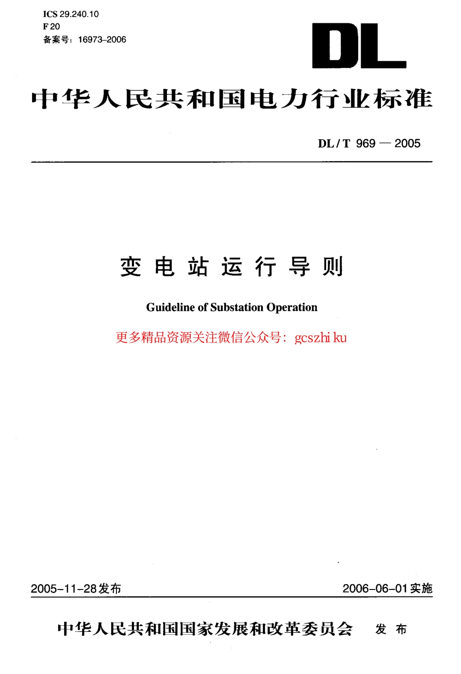 标准规范下载.DLT969-2005 变电站运行导则.pdf_第1页