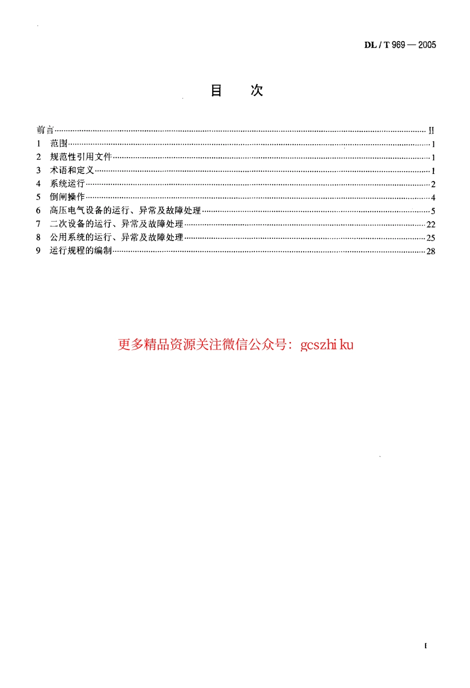 标准规范下载.DLT969-2005 变电站运行导则.pdf_第2页