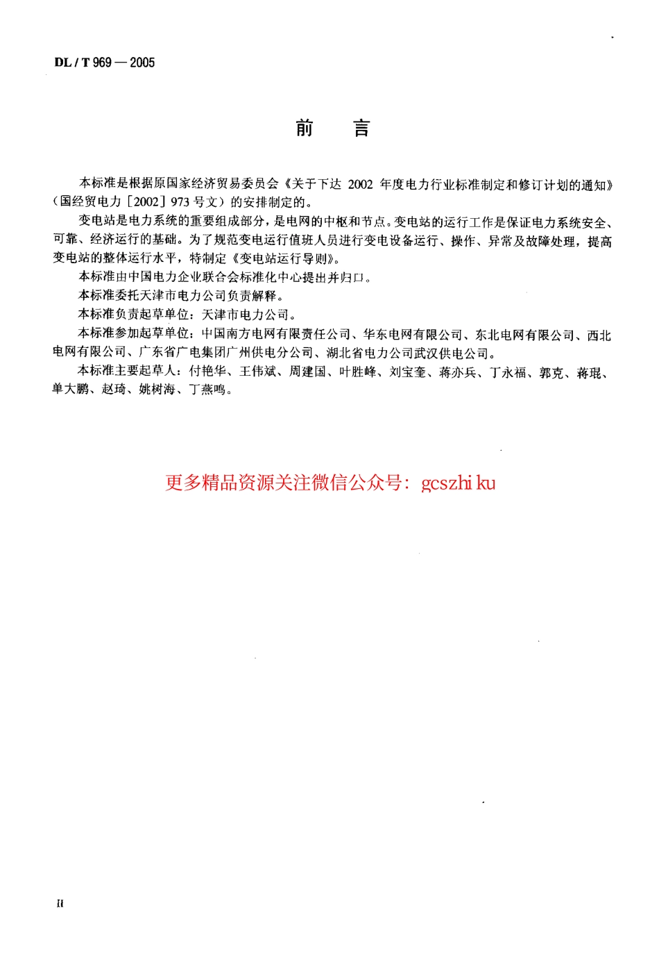 标准规范下载.DLT969-2005 变电站运行导则.pdf_第3页