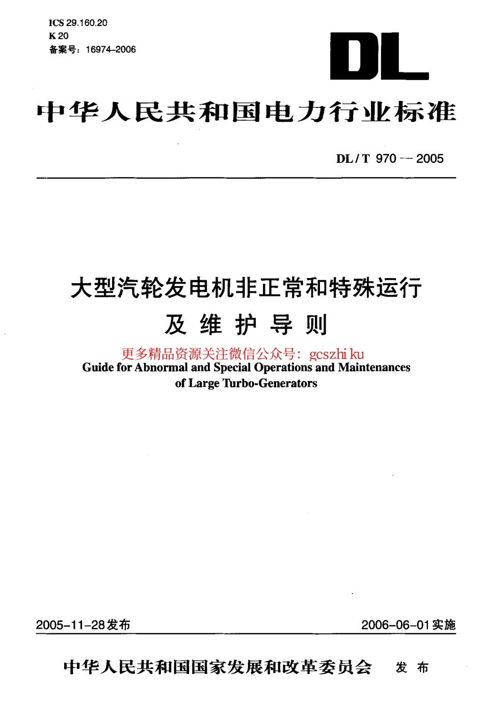 标准规范下载.DLT970-2005 大型汽轮发电机非正常和特殊运行及维护导则.pdf_第1页