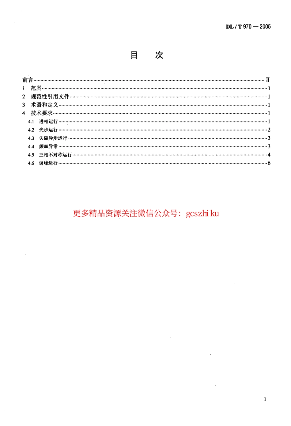 标准规范下载.DLT970-2005 大型汽轮发电机非正常和特殊运行及维护导则.pdf_第2页