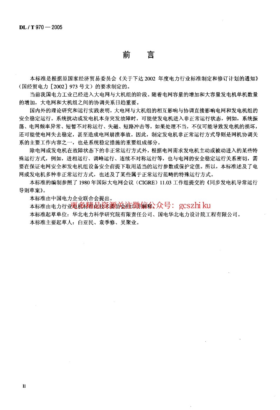 标准规范下载.DLT970-2005 大型汽轮发电机非正常和特殊运行及维护导则.pdf_第3页