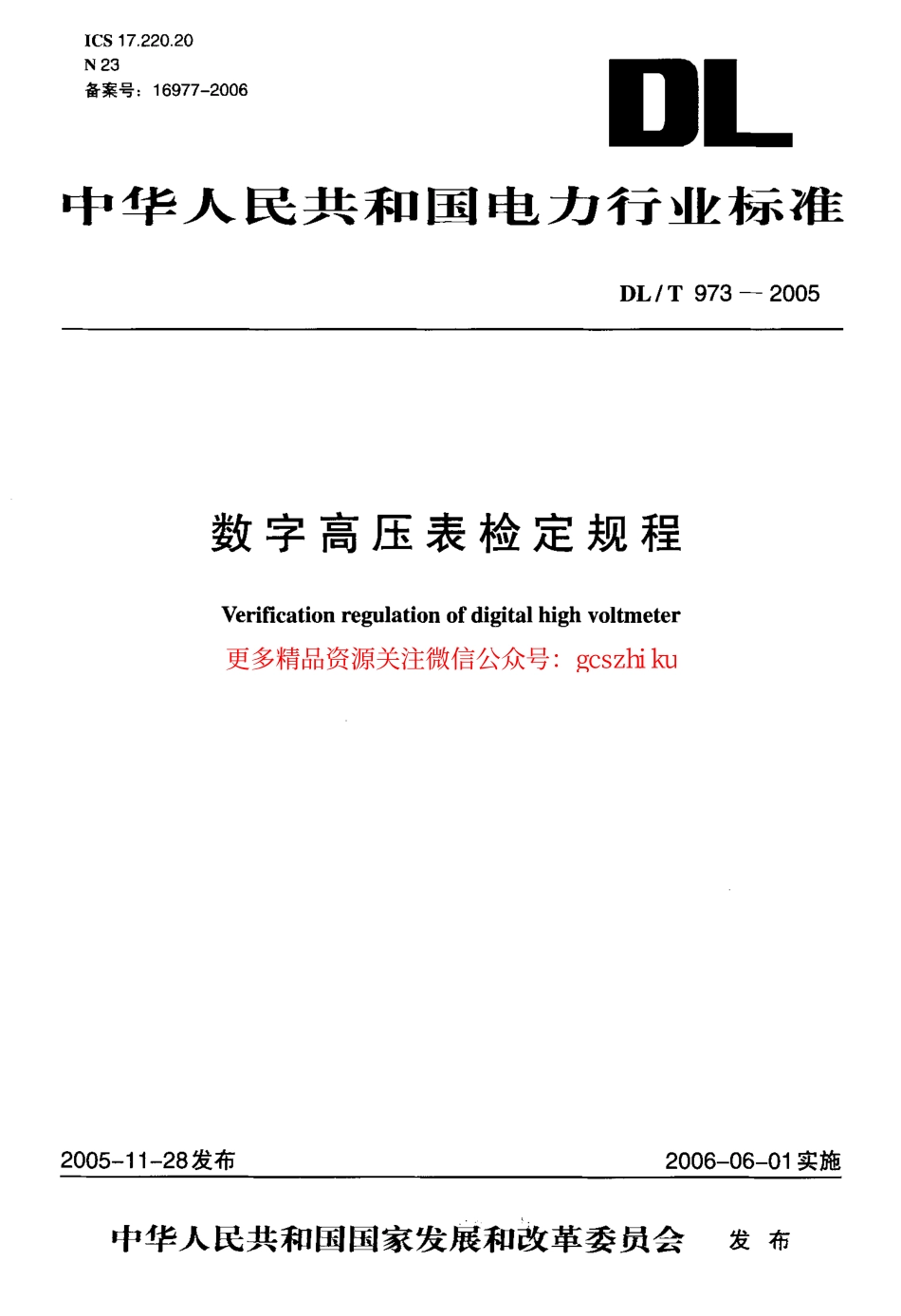 标准规范下载.DLT973-2005 数字高压表检定规程.pdf_第1页