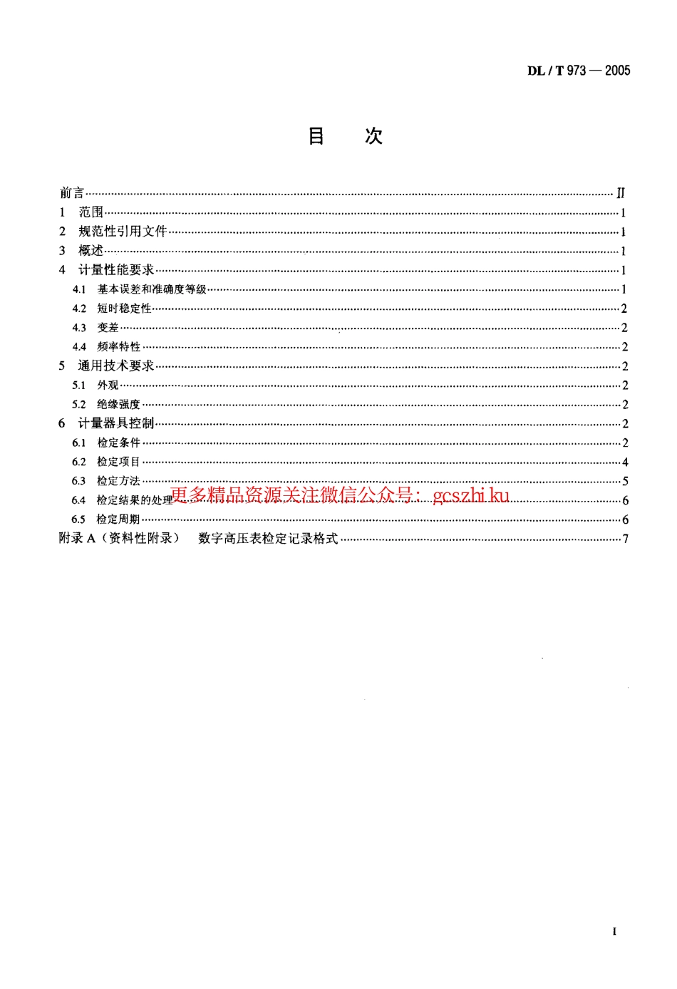 标准规范下载.DLT973-2005 数字高压表检定规程.pdf_第2页