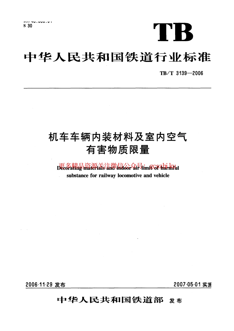 标准规范下载.TBT3139-2006 机车车辆内装材料及室内空气有害物质限量.pdf_第1页
