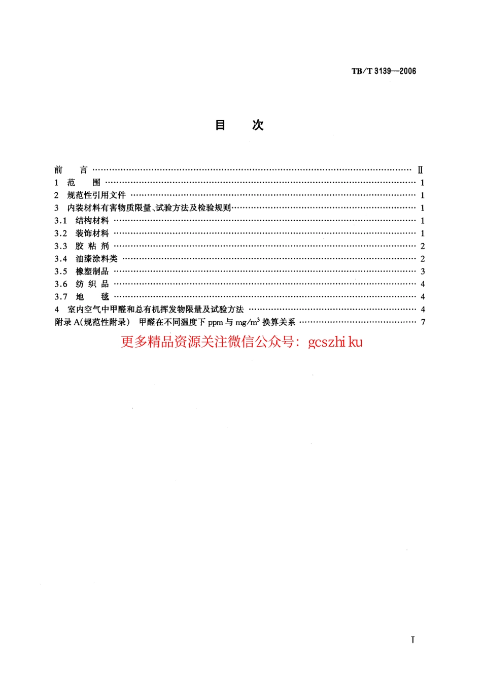 标准规范下载.TBT3139-2006 机车车辆内装材料及室内空气有害物质限量.pdf_第2页