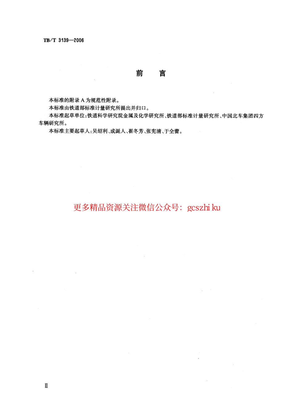 标准规范下载.TBT3139-2006 机车车辆内装材料及室内空气有害物质限量.pdf_第3页