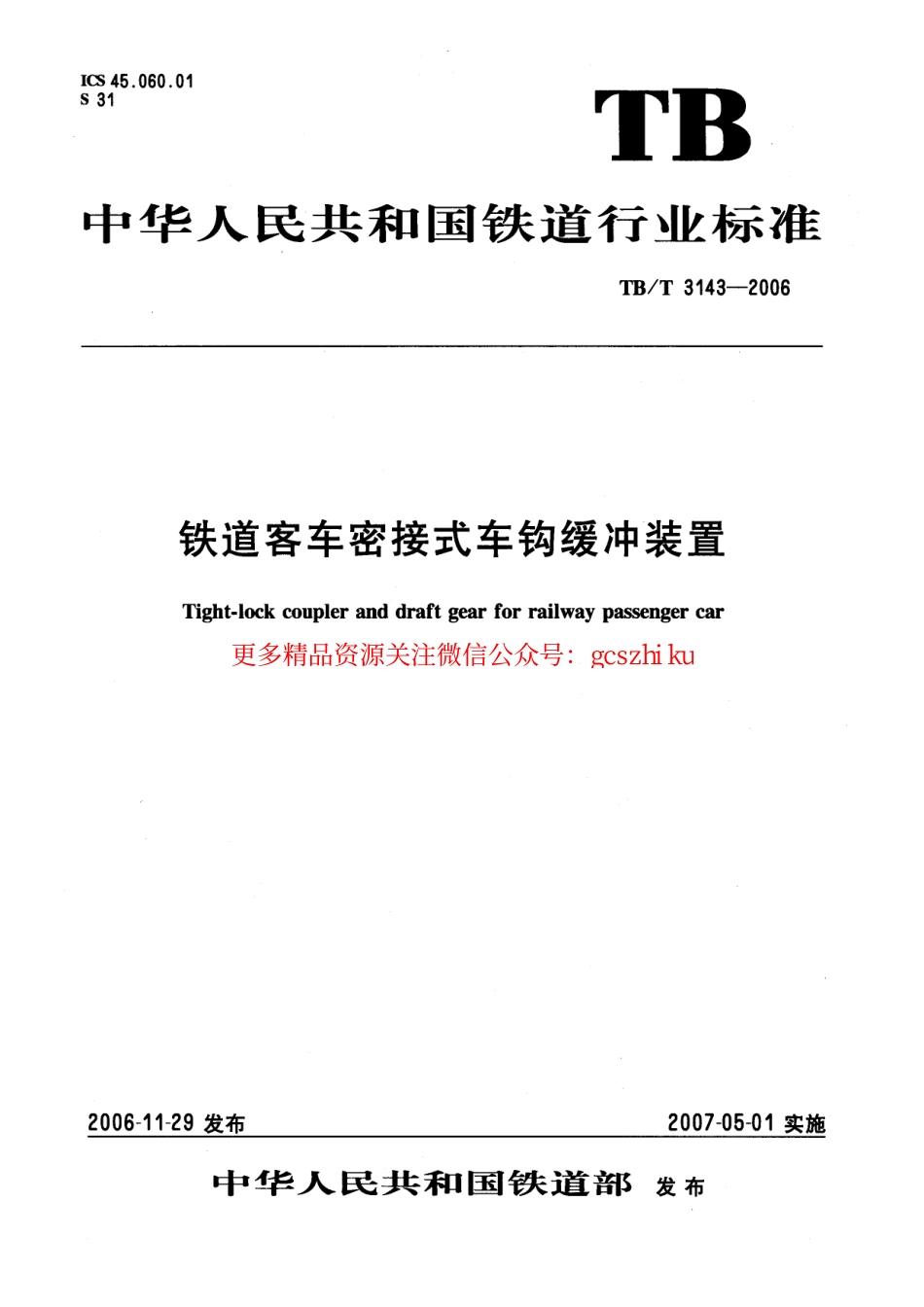 标准规范下载.TBT3143-2006 铁道客车密接式车钩缓冲装置.pdf_第1页