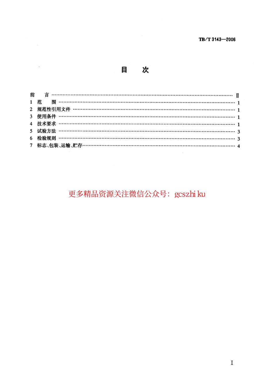 标准规范下载.TBT3143-2006 铁道客车密接式车钩缓冲装置.pdf_第2页