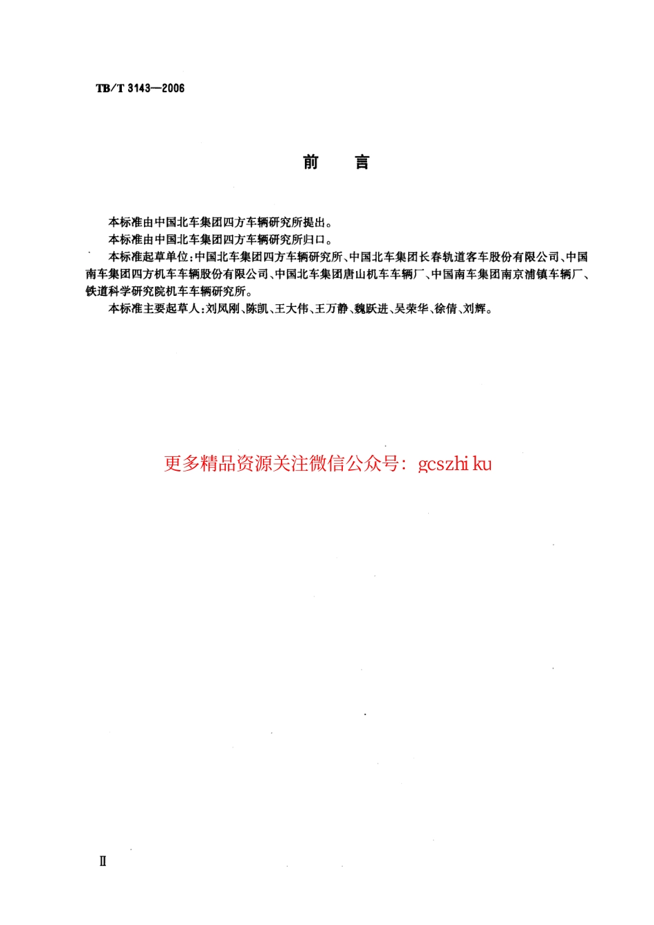 标准规范下载.TBT3143-2006 铁道客车密接式车钩缓冲装置.pdf_第3页