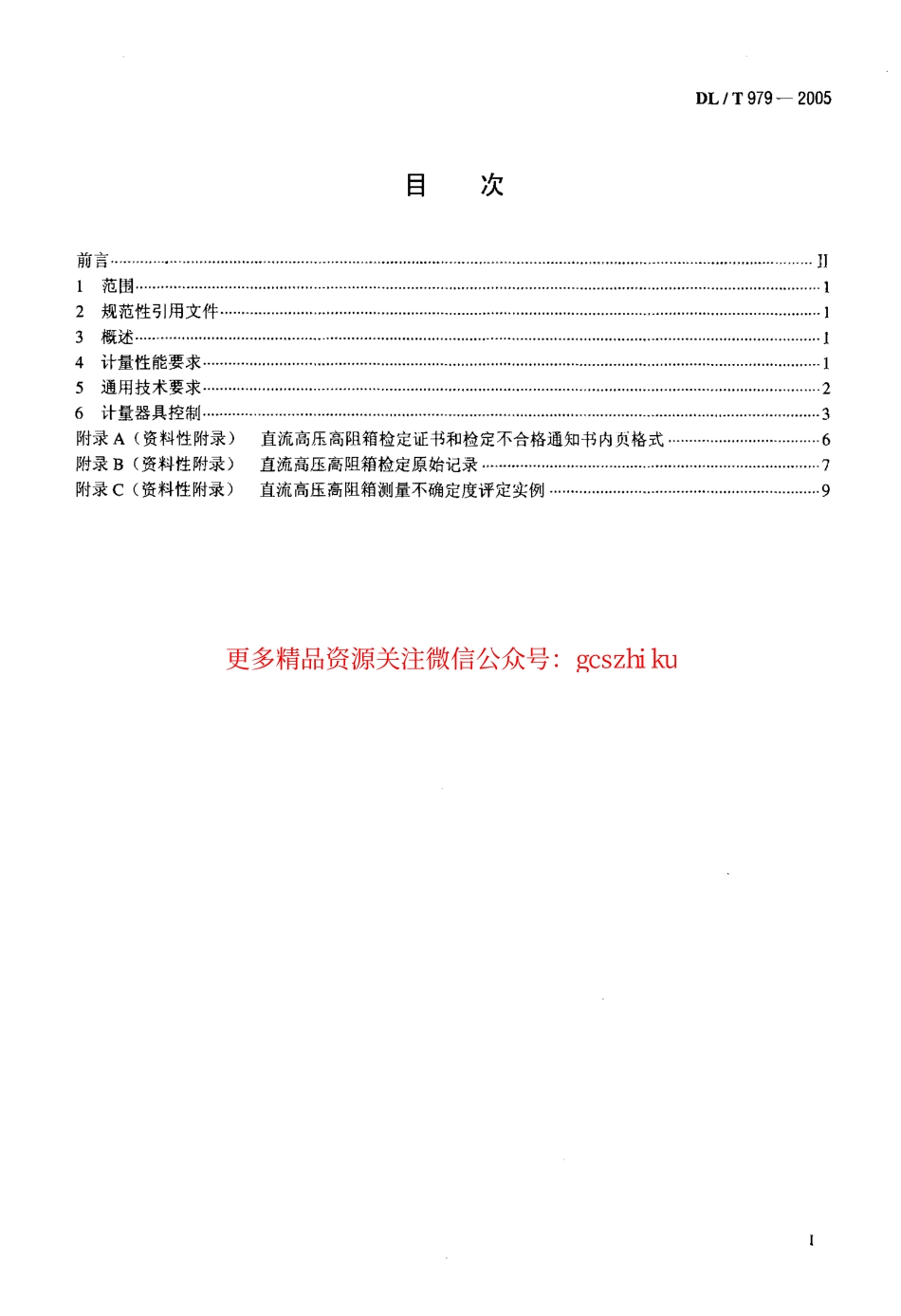 标准规范下载.DLT979-2005 直流高压高阻箱检定规程.pdf_第2页