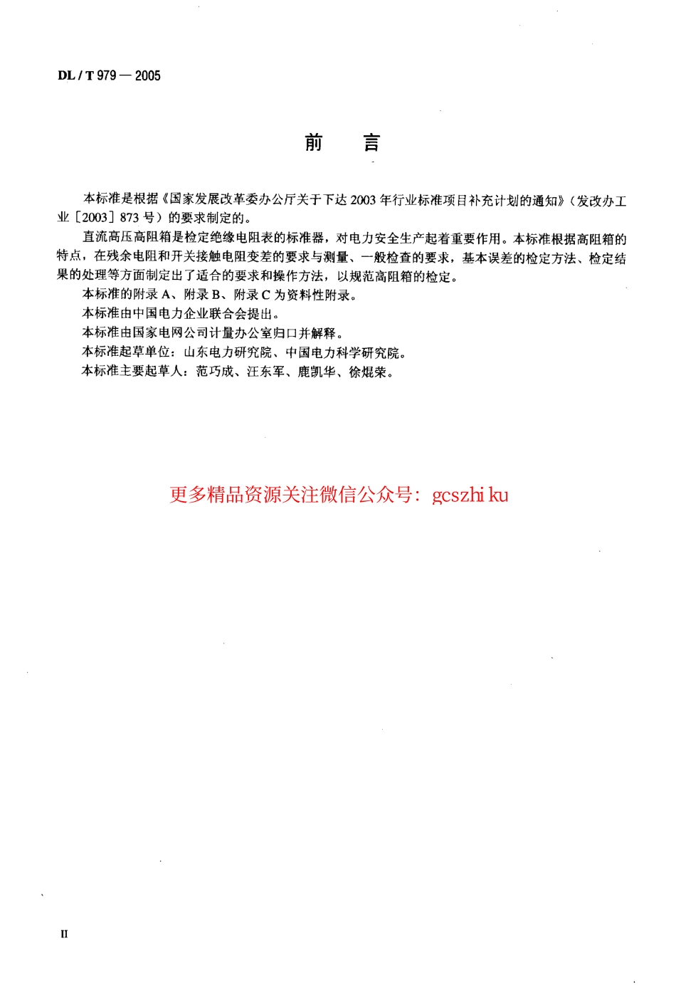 标准规范下载.DLT979-2005 直流高压高阻箱检定规程.pdf_第3页