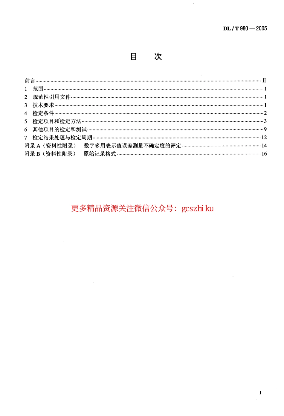 标准规范下载.DLT980-2005 数字多用表检定规程.pdf_第2页